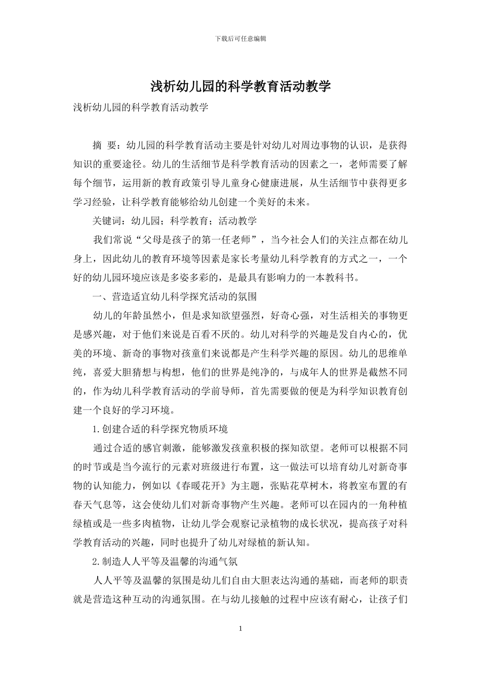 浅析幼儿园的科学教育活动教学_第1页