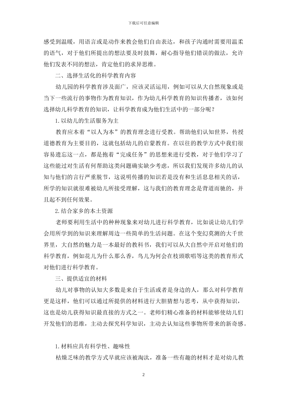 浅析幼儿园的科学教育活动教学_第2页