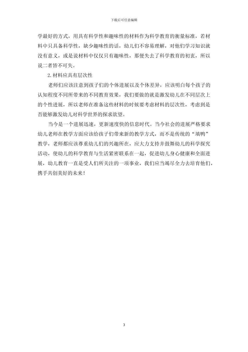 浅析幼儿园的科学教育活动教学_第3页
