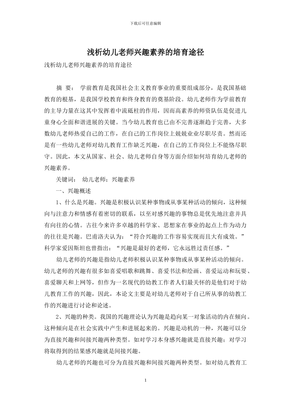 浅析幼儿教师兴趣素养的培养途径_第1页