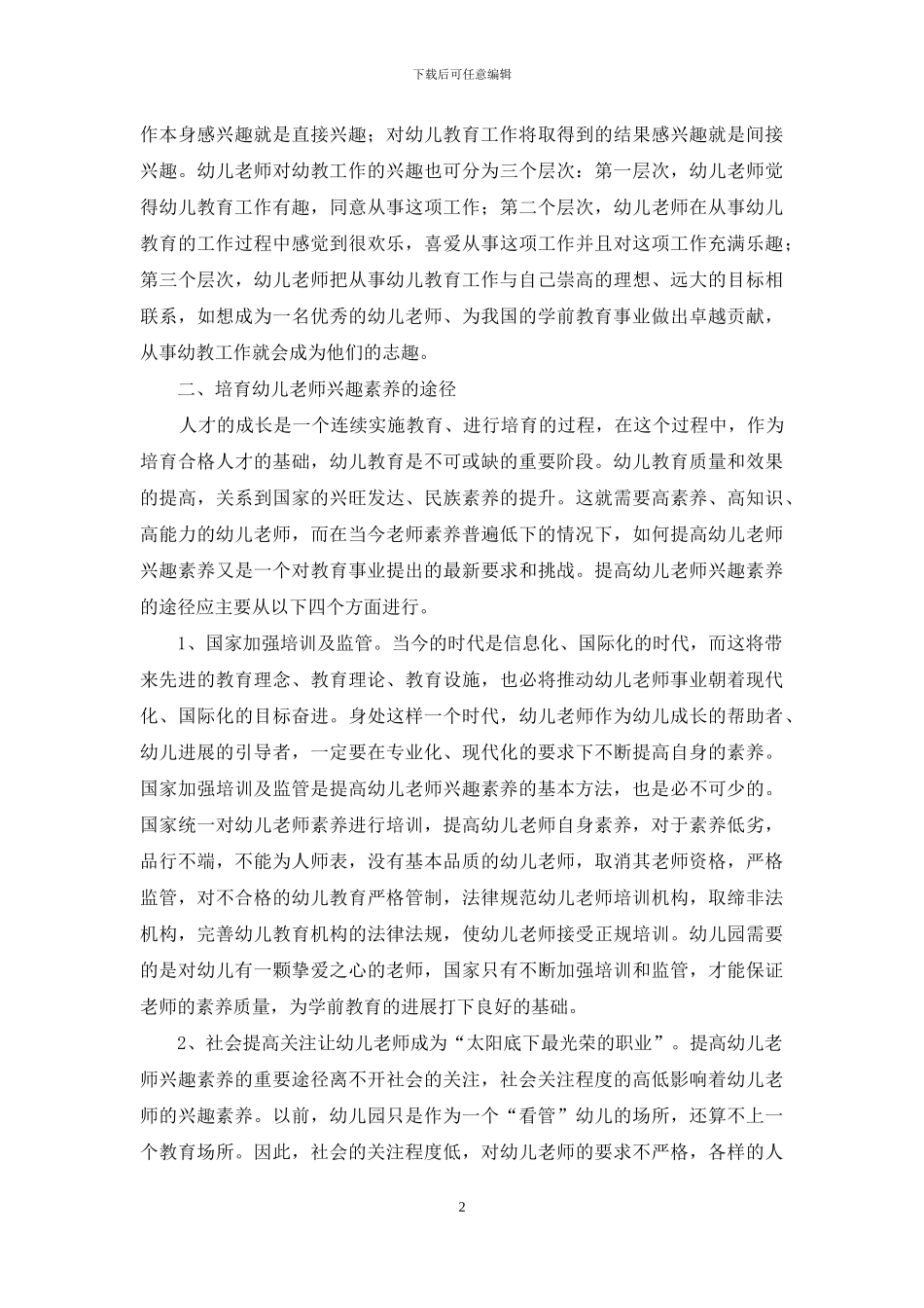 浅析幼儿教师兴趣素养的培养途径_第2页