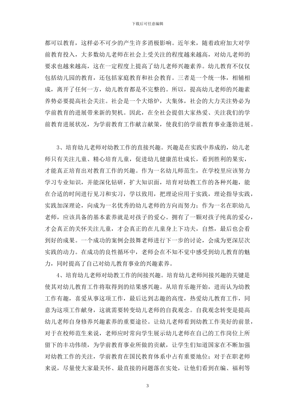 浅析幼儿教师兴趣素养的培养途径_第3页