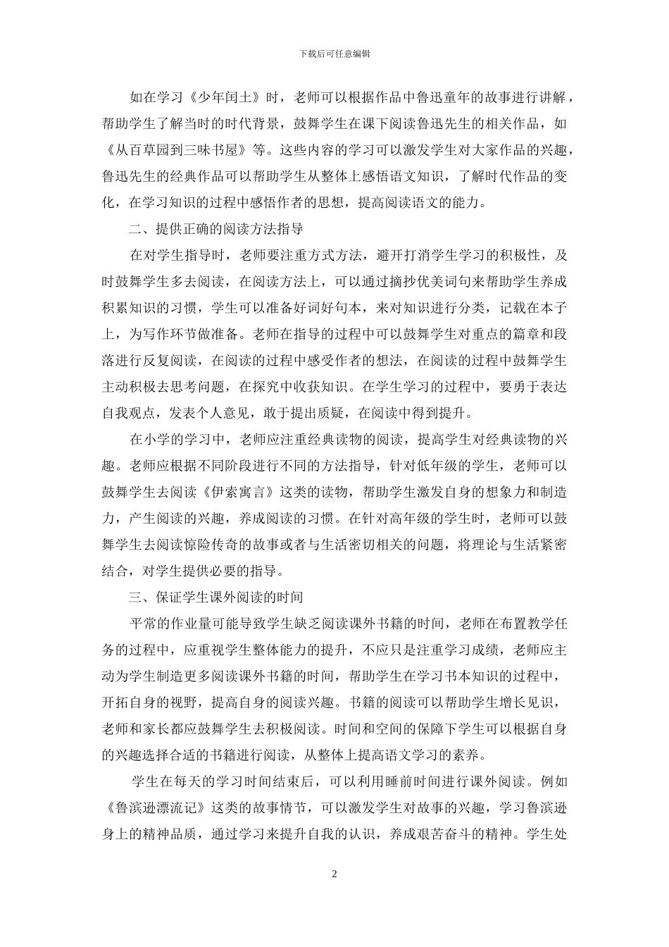 浅析小学语文拓展课外阅读教学_第2页