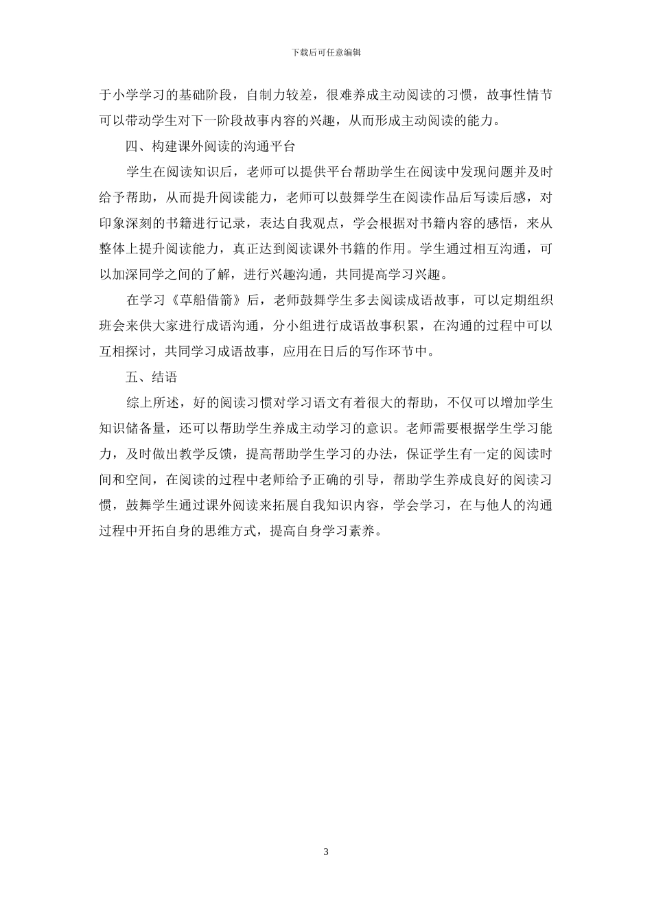 浅析小学语文拓展课外阅读教学_第3页