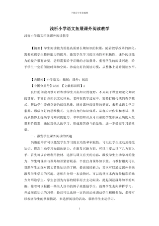 浅析小学语文拓展课外阅读教学