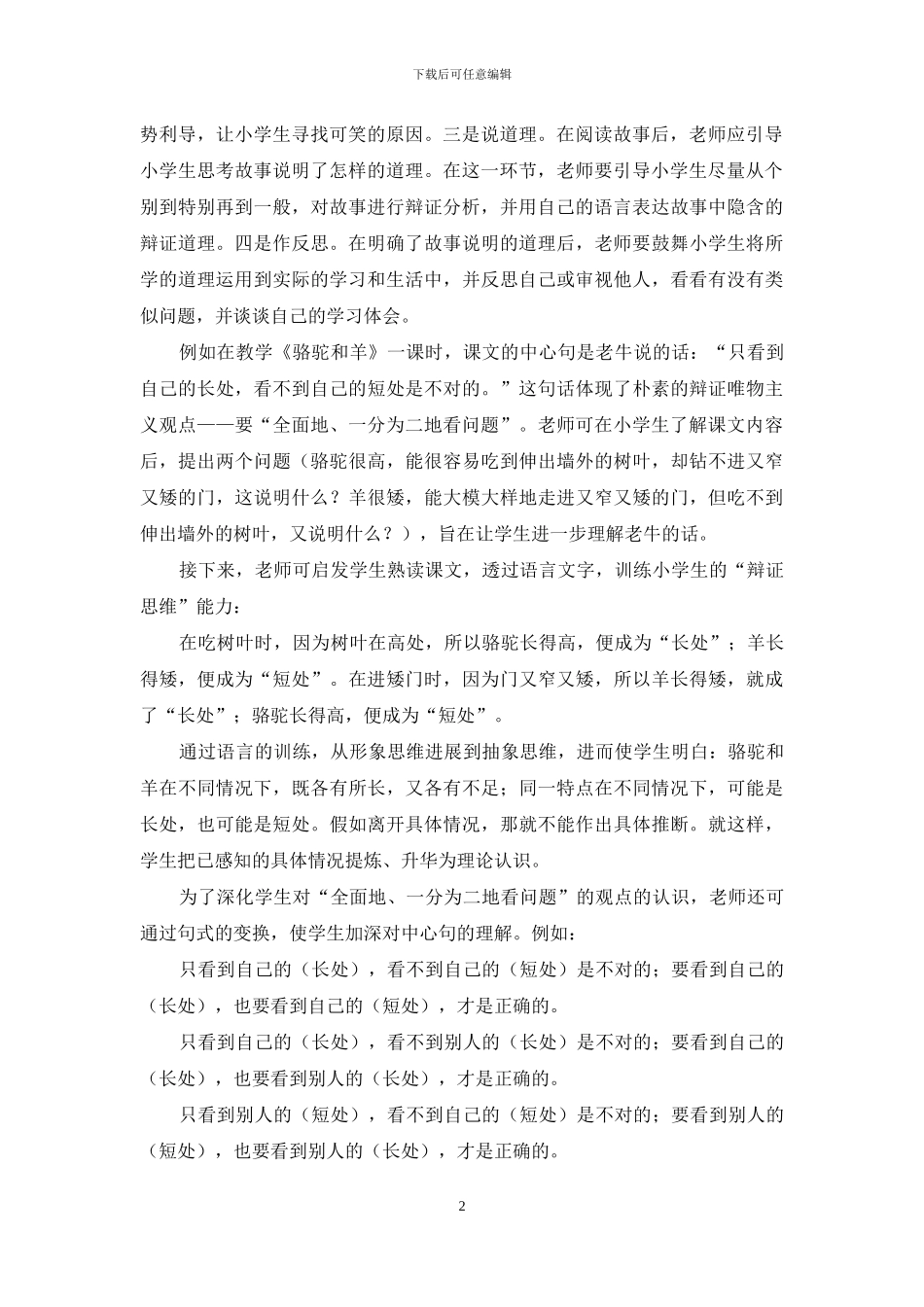 浅析小学语文教学中“辩证思维”能力的培养_第2页