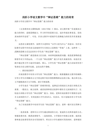 浅析小学语文教学中“辩证思维”能力的培养