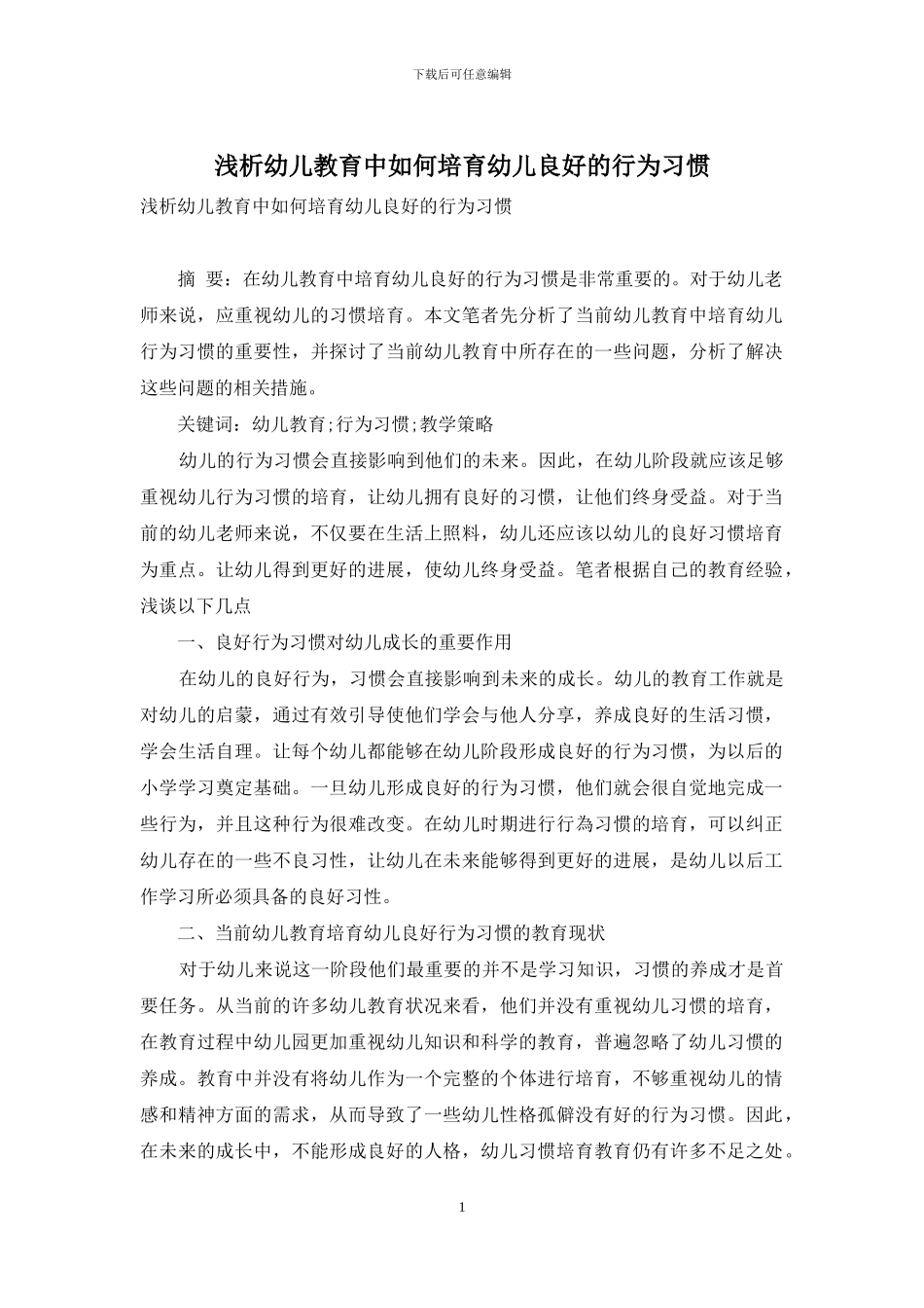 浅析幼儿教育中如何培养幼儿良好的行为习惯_第1页