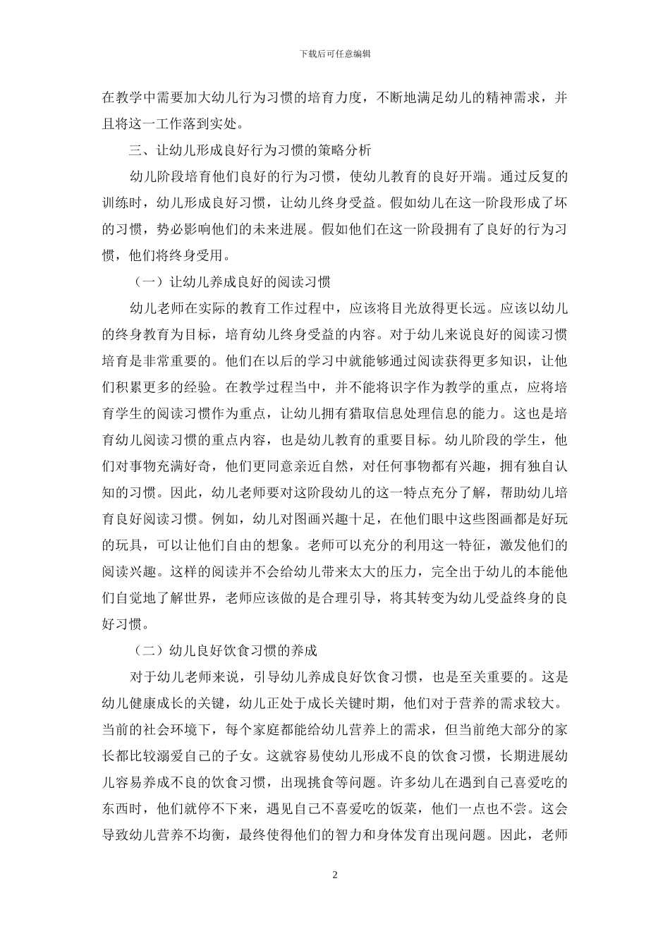 浅析幼儿教育中如何培养幼儿良好的行为习惯_第2页
