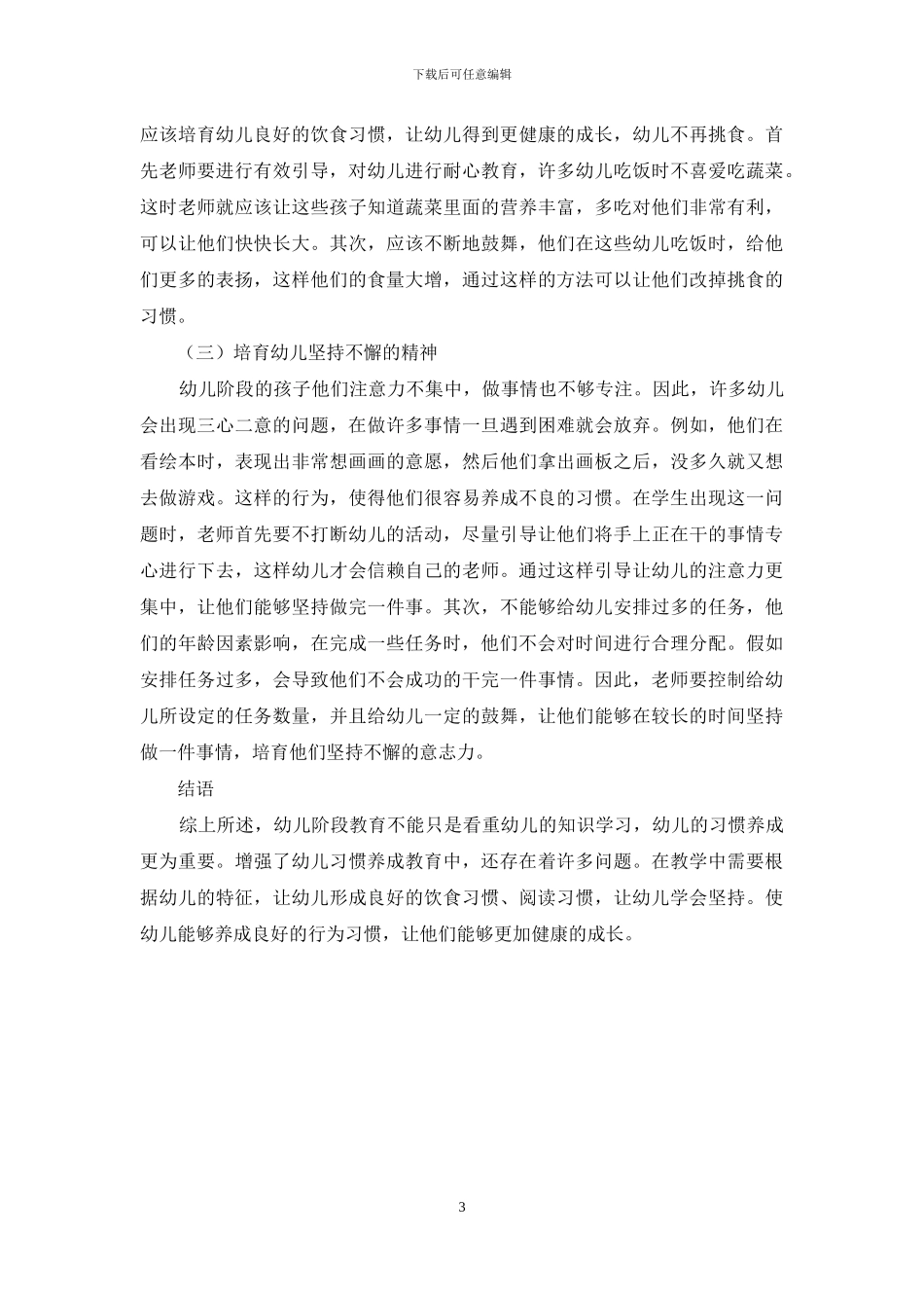 浅析幼儿教育中如何培养幼儿良好的行为习惯_第3页