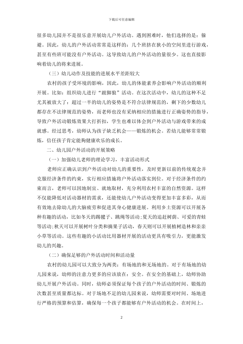 浅析幼儿教育户外活动的开展_第2页