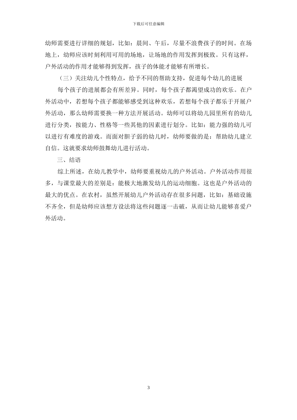 浅析幼儿教育户外活动的开展_第3页