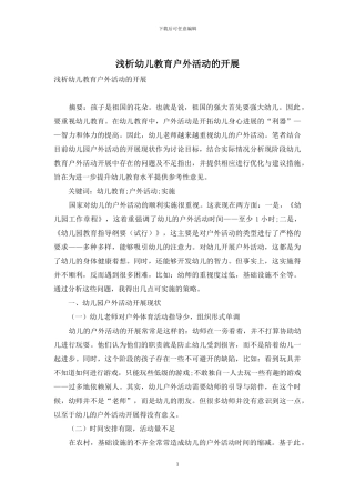 浅析幼儿教育户外活动的开展