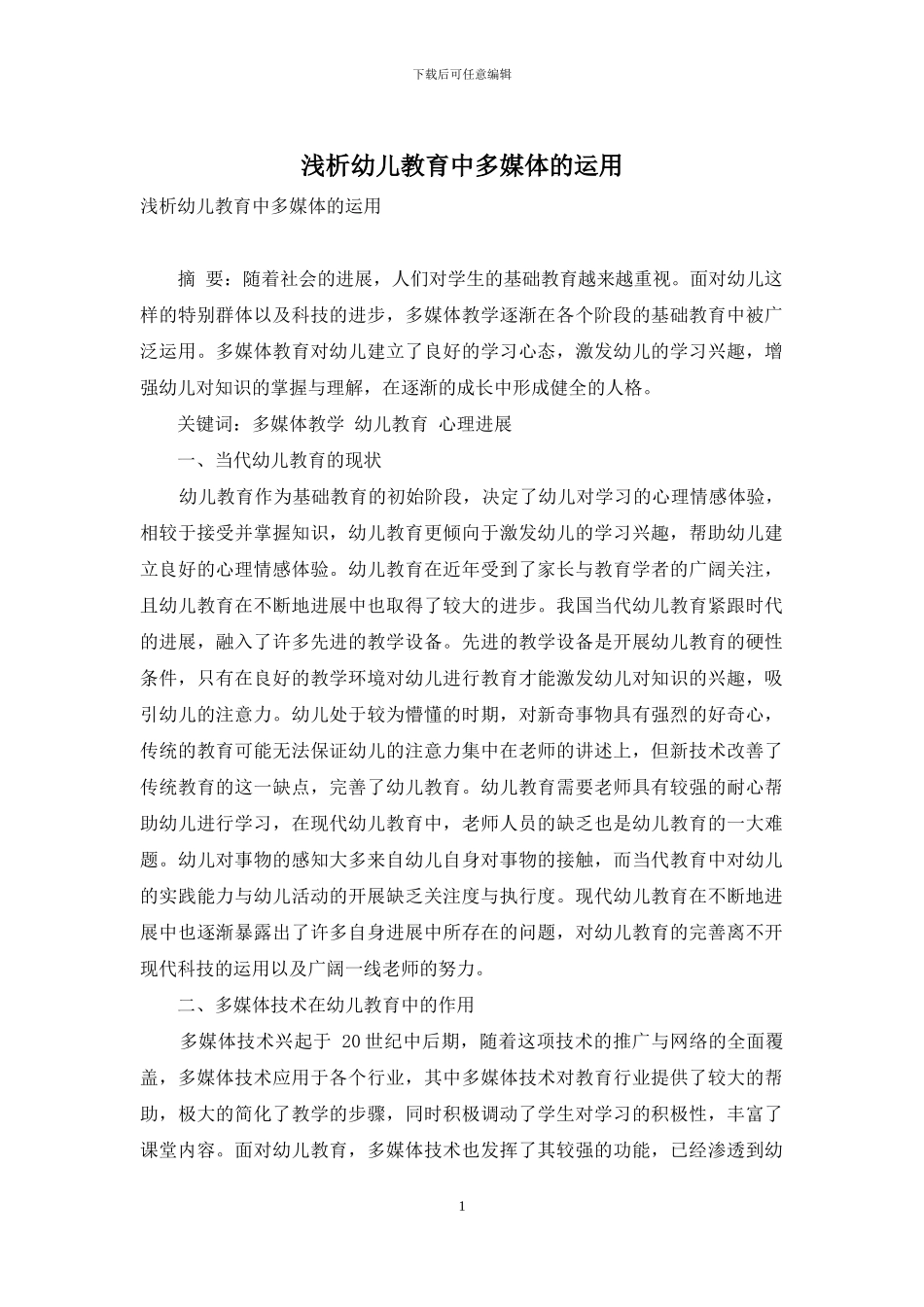 浅析幼儿教育中多媒体的运用_第1页