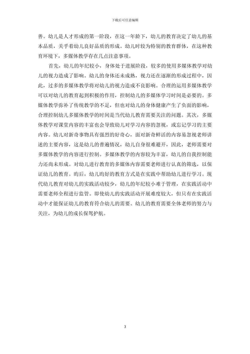 浅析幼儿教育中多媒体的运用_第3页