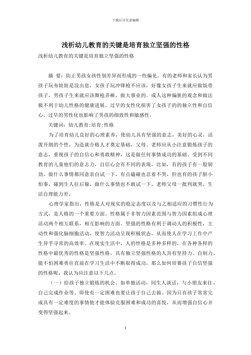 浅析幼儿教育的关键是培养独立坚强的性格_第1页