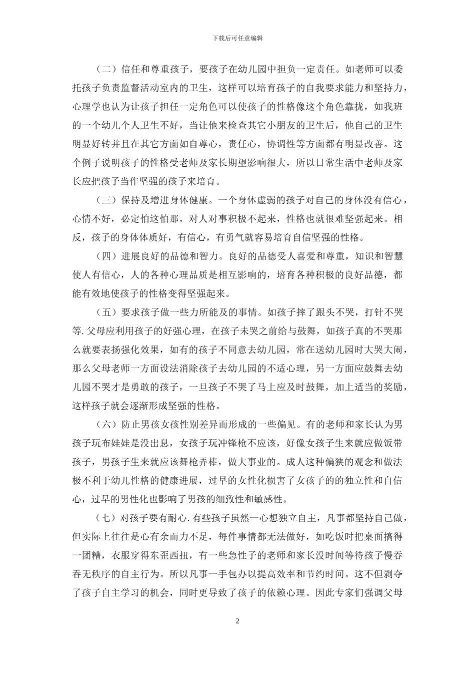 浅析幼儿教育的关键是培养独立坚强的性格_第2页