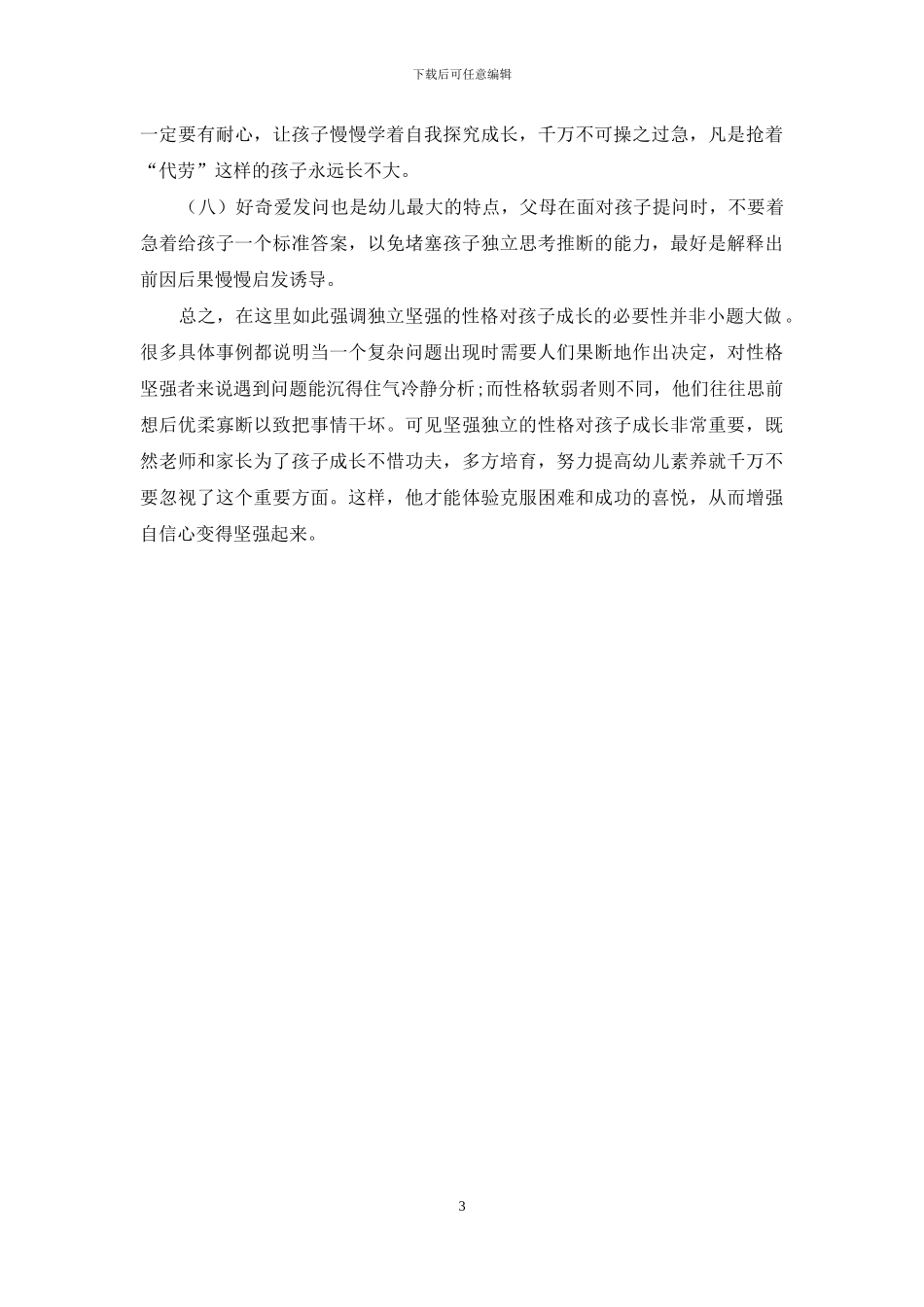 浅析幼儿教育的关键是培养独立坚强的性格_第3页