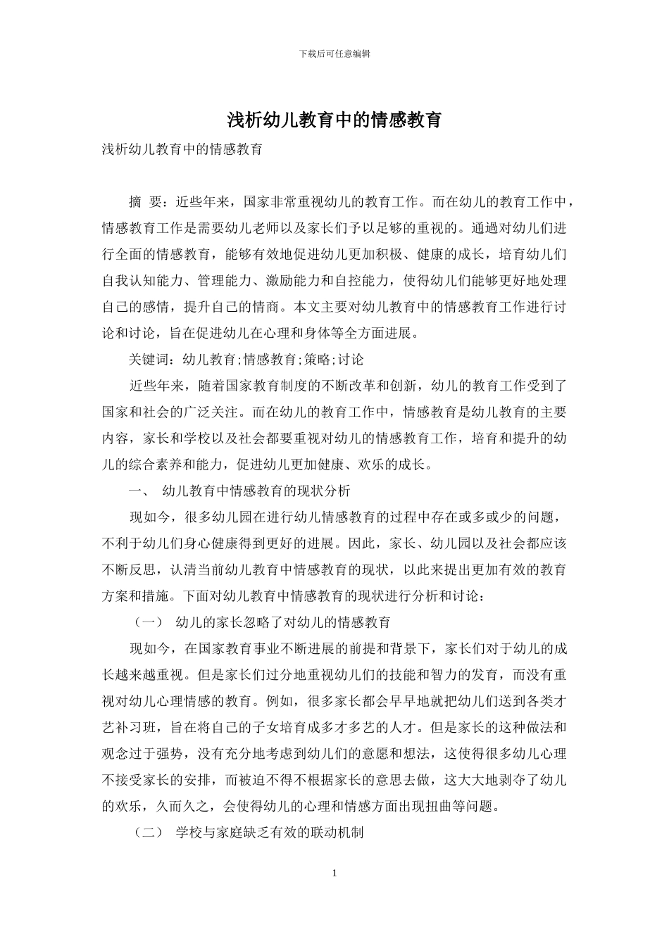 浅析幼儿教育中的情感教育_第1页