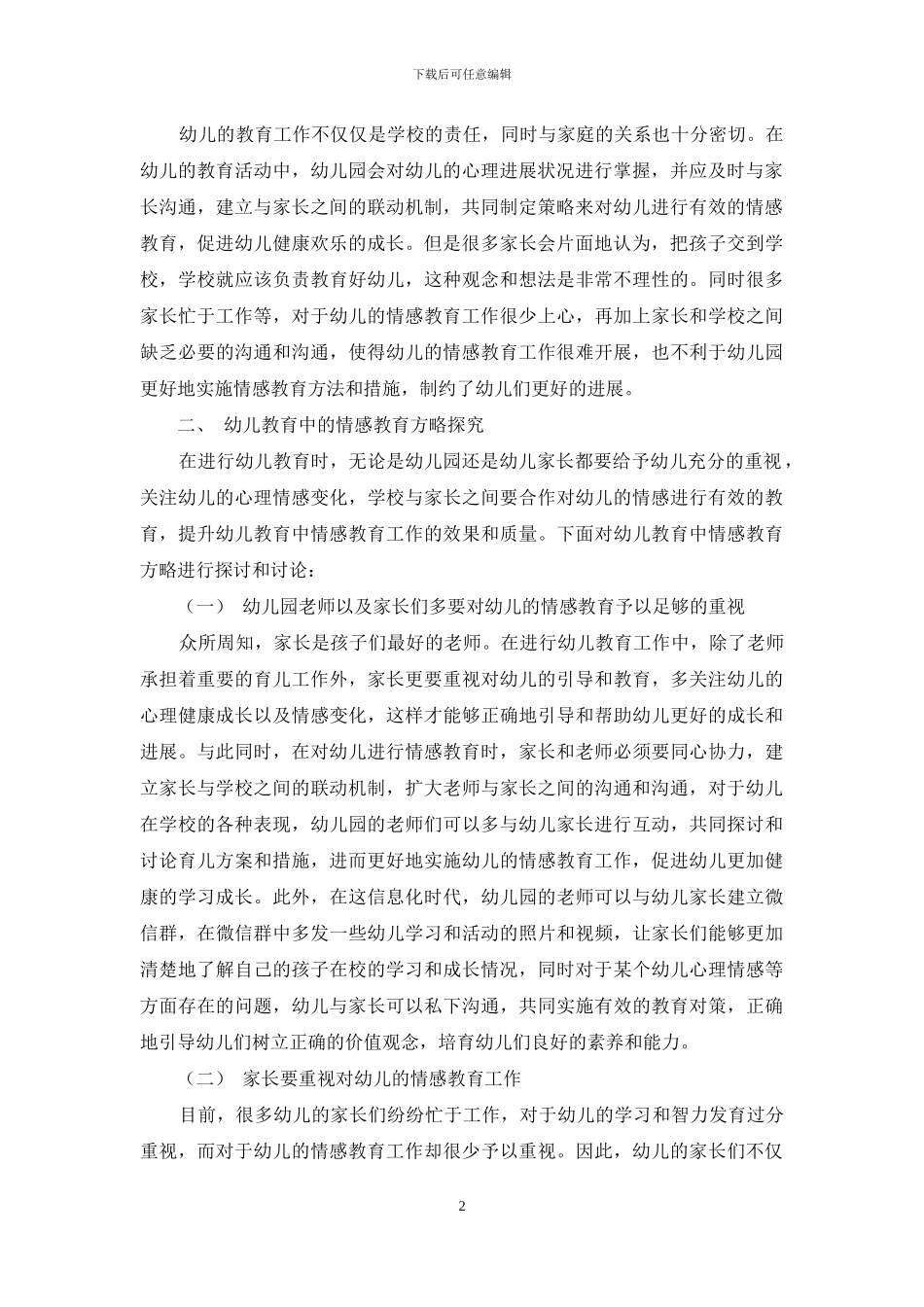 浅析幼儿教育中的情感教育_第2页