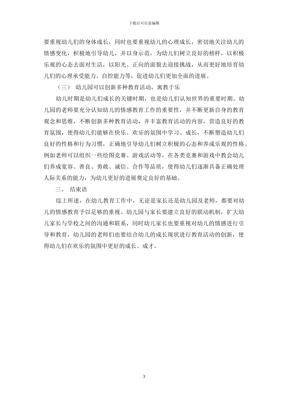 浅析幼儿教育中的情感教育_第3页