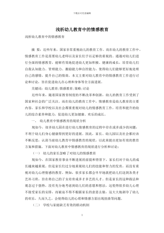 浅析幼儿教育中的情感教育