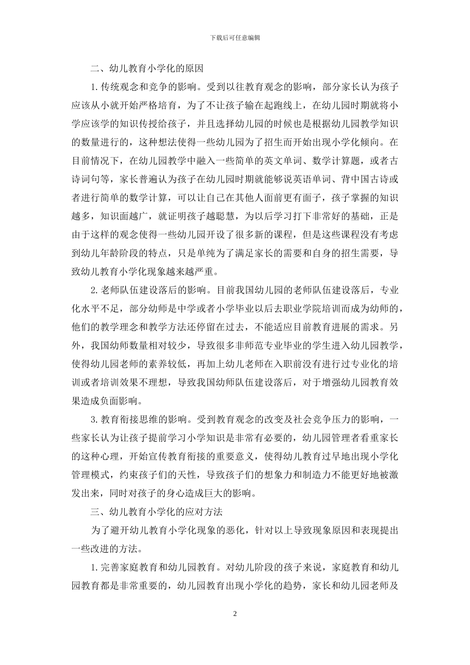 浅析幼儿教育小学化倾向的表现、原因及应对策略_第2页