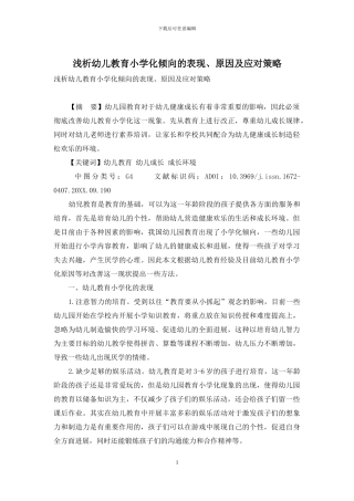 浅析幼儿教育小学化倾向的表现、原因及应对策略