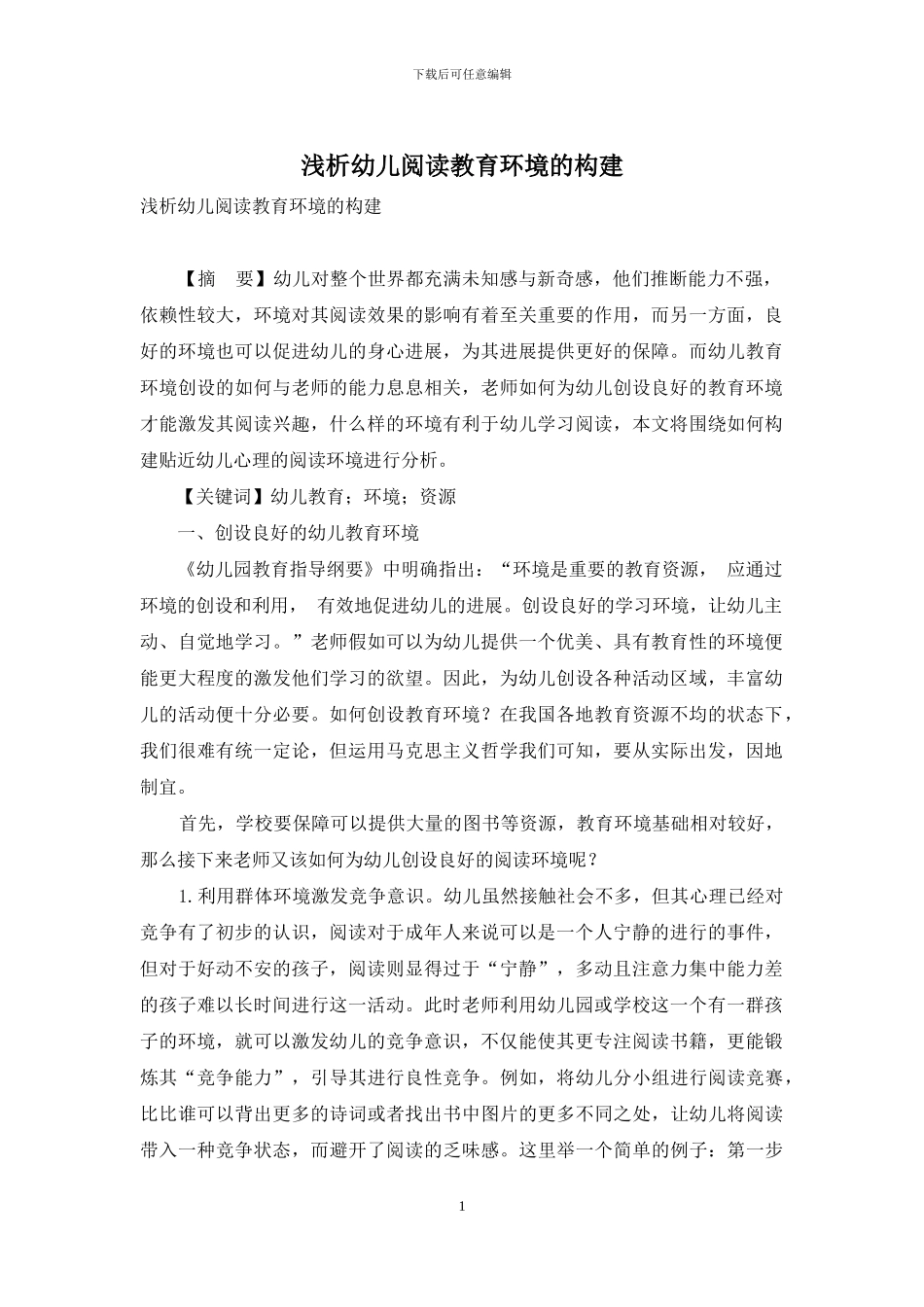 浅析幼儿阅读教育环境的构建_第1页