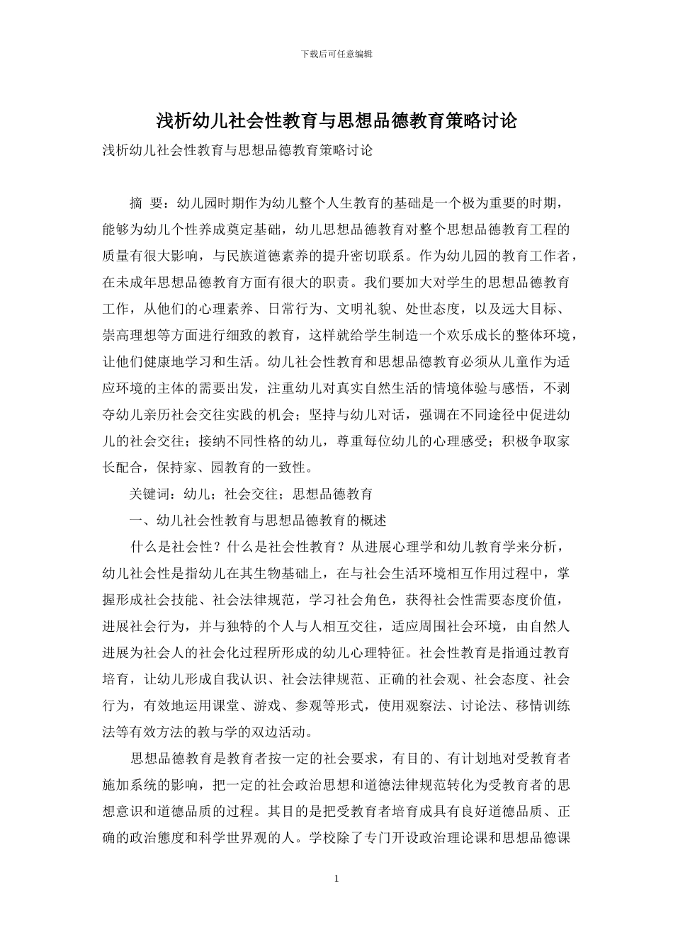 浅析幼儿社会性教育与思想品德教育策略研究_第1页