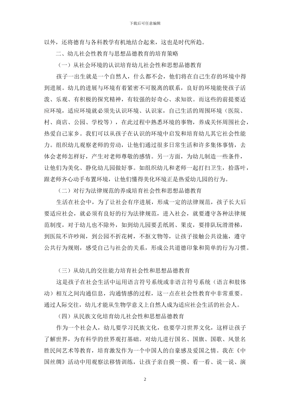 浅析幼儿社会性教育与思想品德教育策略研究_第2页