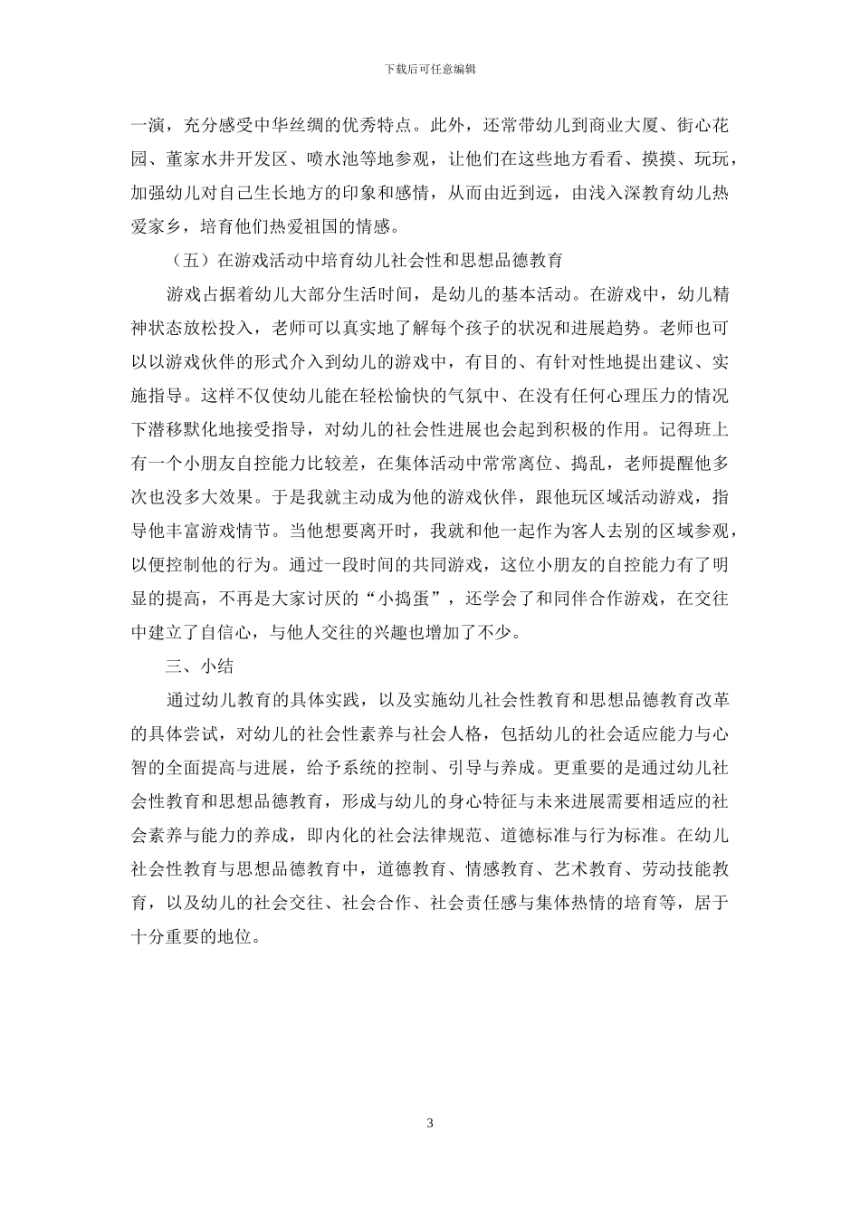 浅析幼儿社会性教育与思想品德教育策略研究_第3页