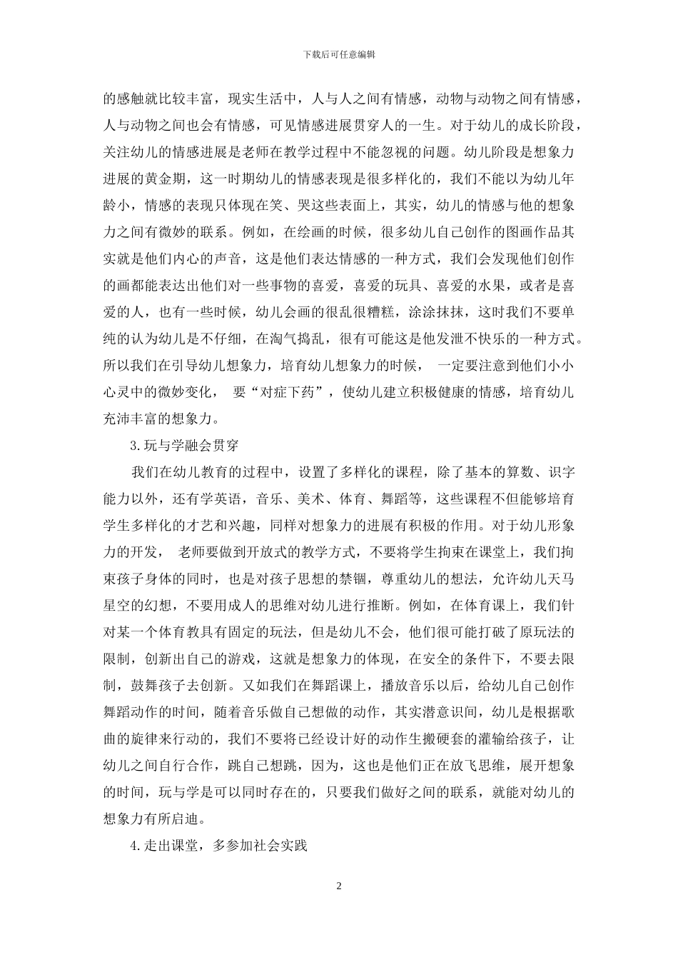 浅析幼儿教育教学想象力的培养策略-1_第2页