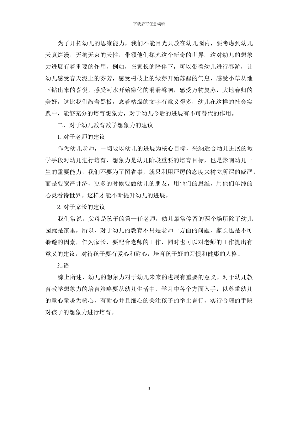 浅析幼儿教育教学想象力的培养策略-1_第3页