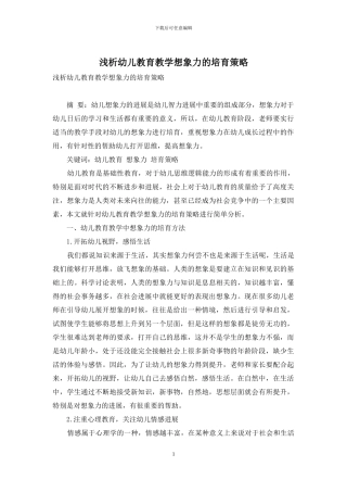 浅析幼儿教育教学想象力的培养策略-1