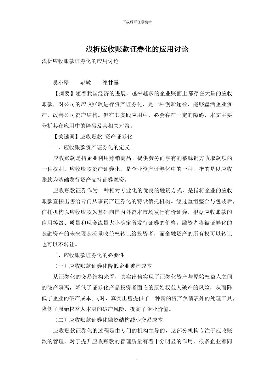 浅析应收账款证券化的应用研究_第1页