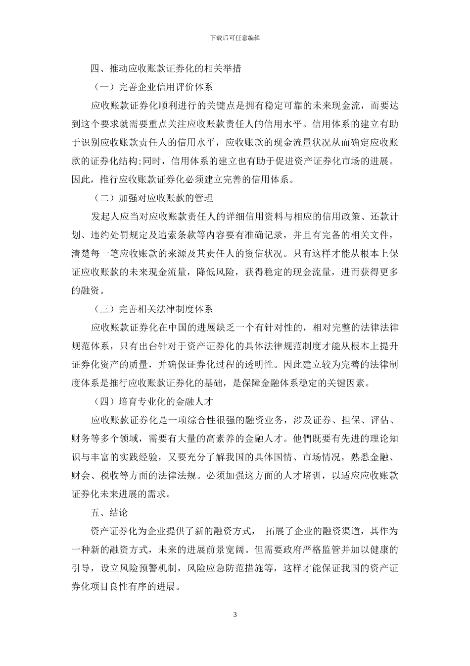浅析应收账款证券化的应用研究_第3页