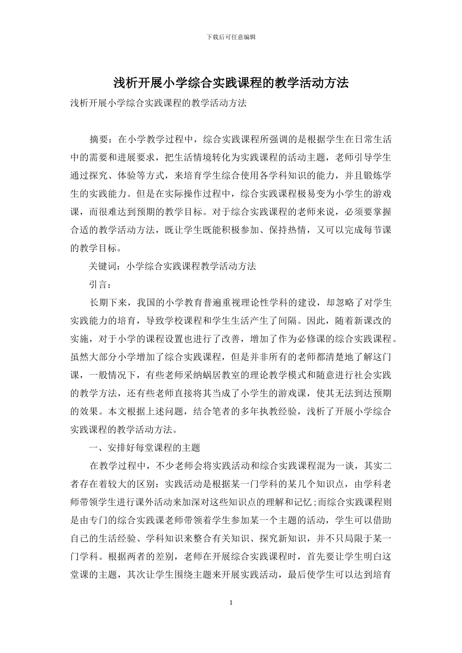 浅析开展小学综合实践课程的教学活动方法_第1页