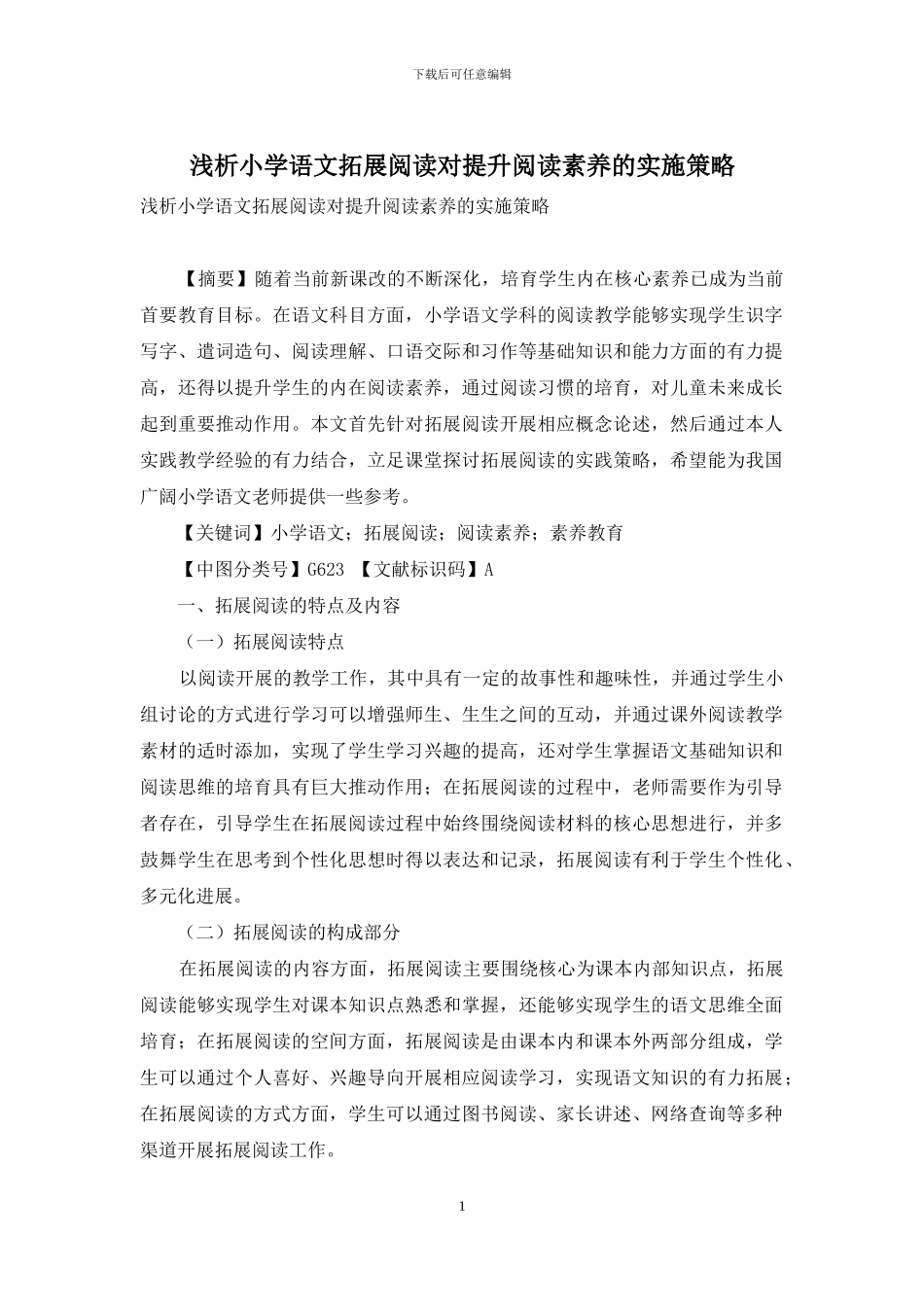 浅析小学语文拓展阅读对提升阅读素养的实施策略_第1页