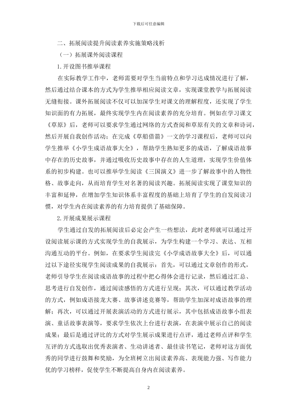 浅析小学语文拓展阅读对提升阅读素养的实施策略_第2页