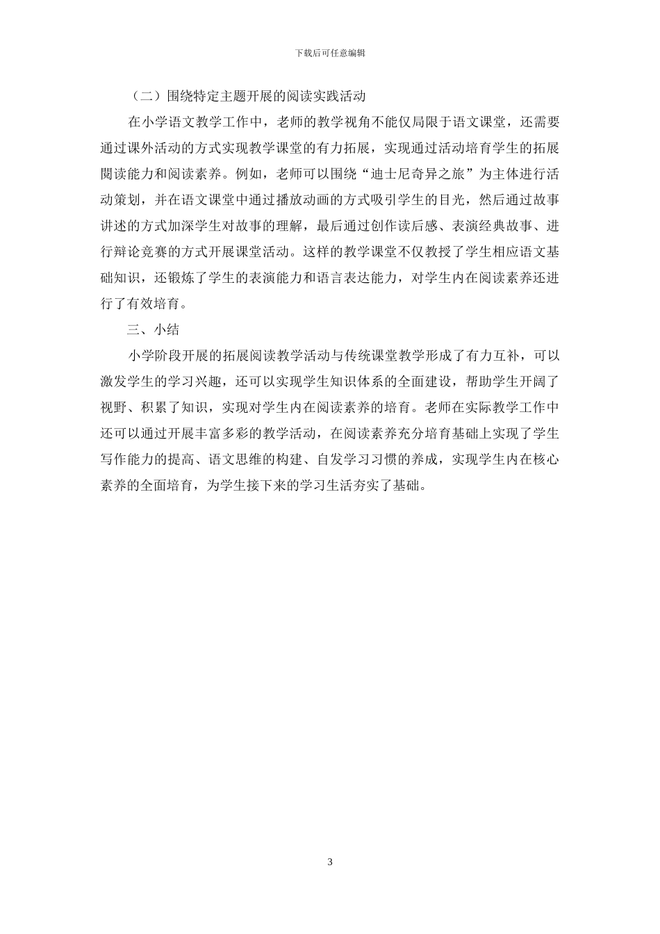 浅析小学语文拓展阅读对提升阅读素养的实施策略_第3页