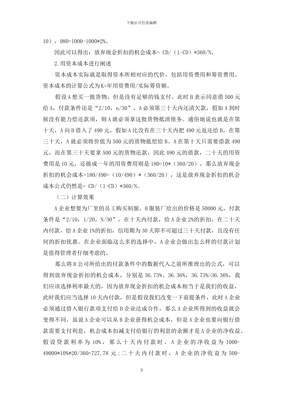 浅析应付账款中现金折扣的机会成本_第3页