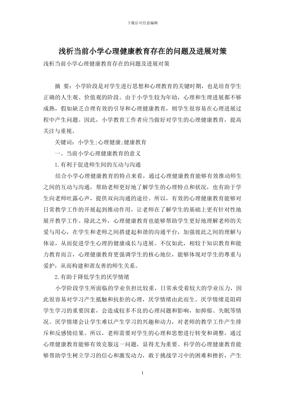 浅析当前小学心理健康教育存在的问题及发展对策_第1页