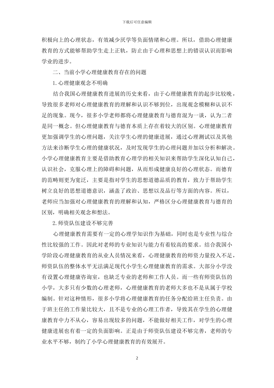 浅析当前小学心理健康教育存在的问题及发展对策_第2页