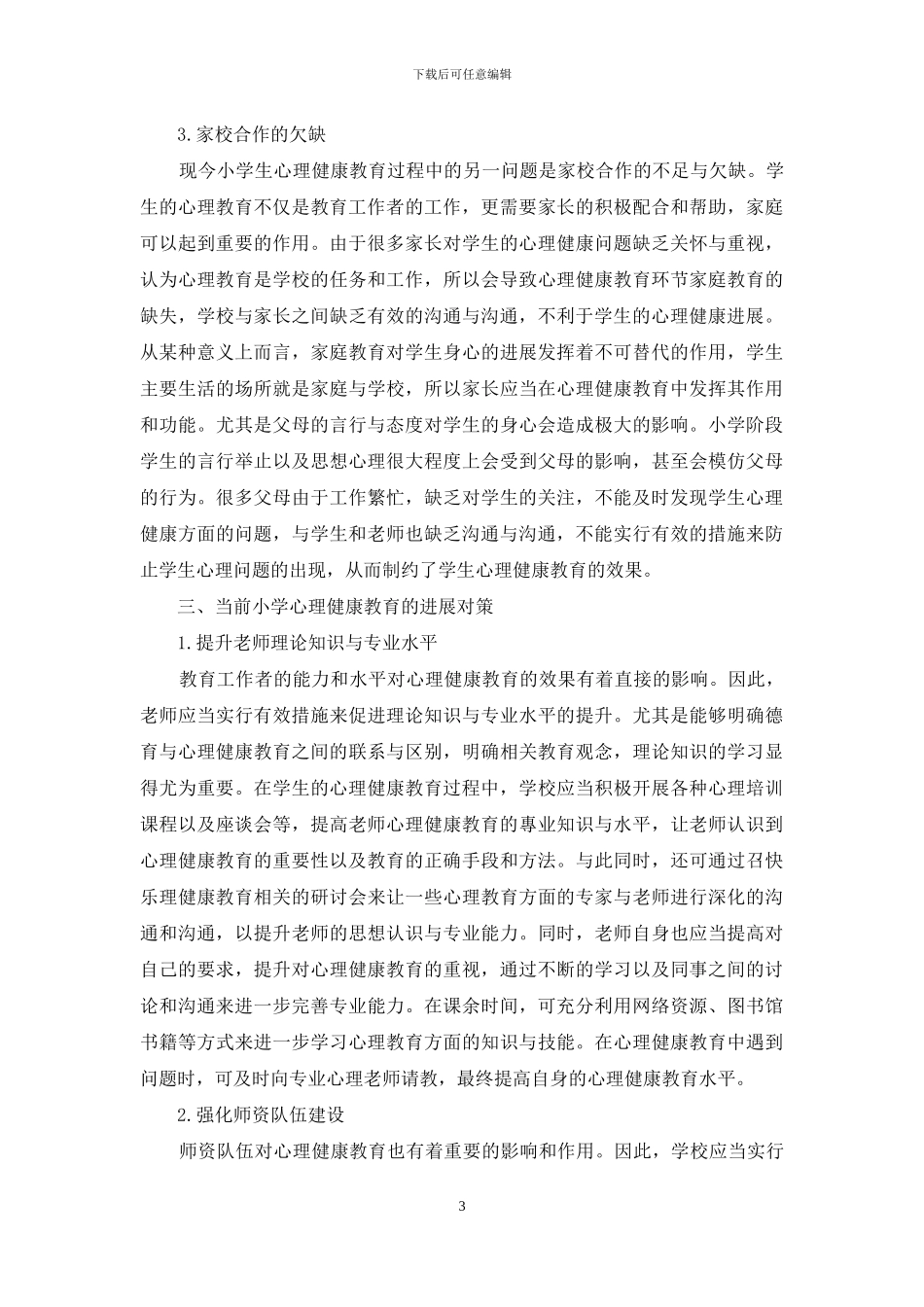 浅析当前小学心理健康教育存在的问题及发展对策_第3页