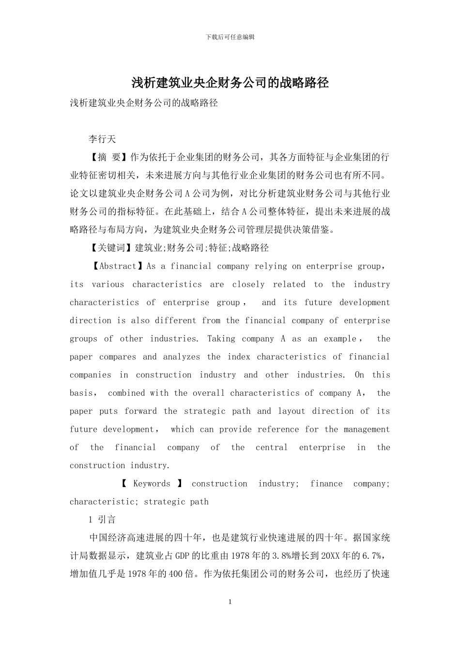 浅析建筑业央企财务公司的战略路径_第1页