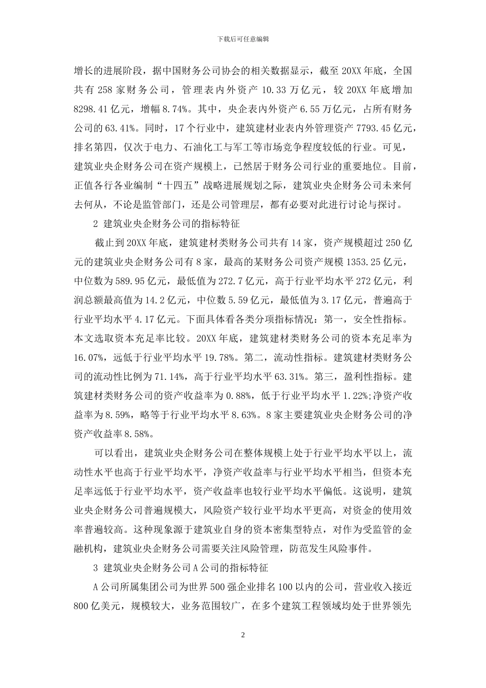 浅析建筑业央企财务公司的战略路径_第2页