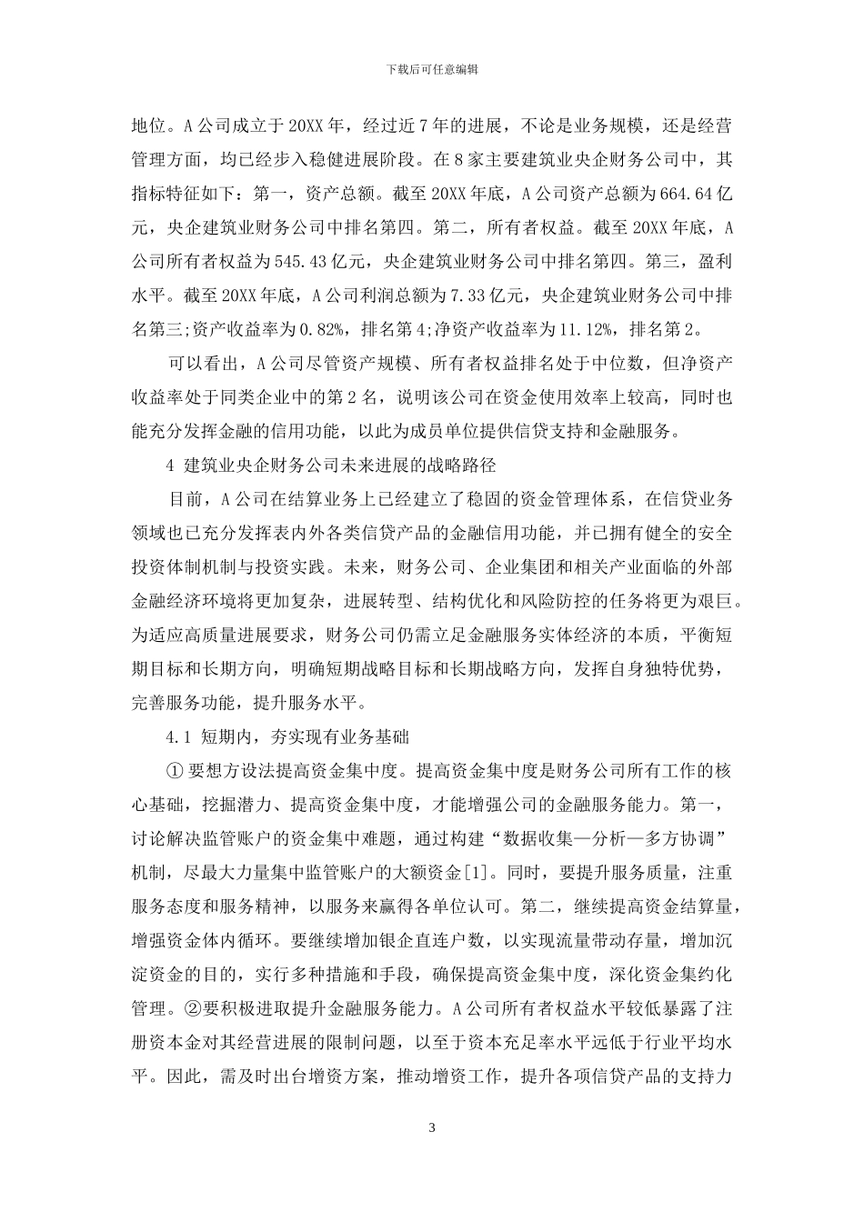 浅析建筑业央企财务公司的战略路径_第3页