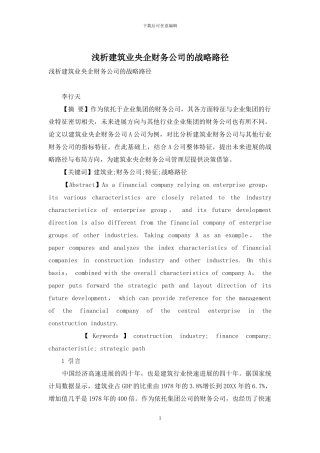 浅析建筑业央企财务公司的战略路径