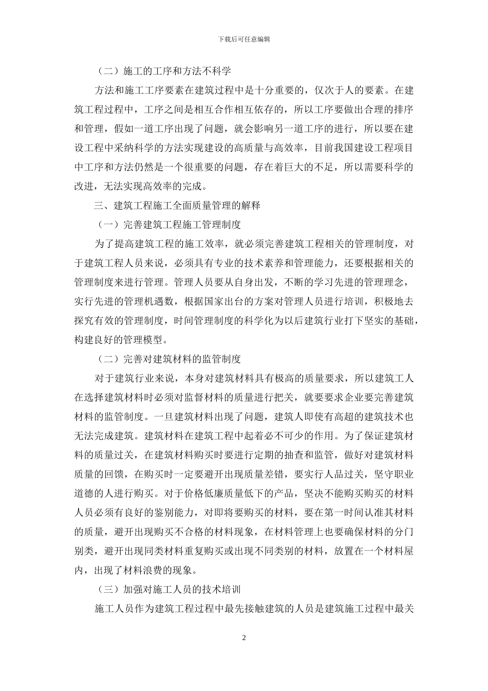 浅析建筑工程全面质量管理及控制要点_第2页